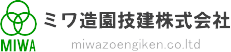 ミワ造園技建(株)HOMEへ
						